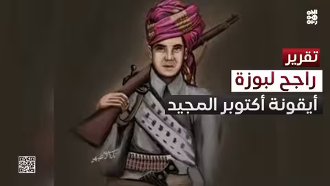 راجح لبوزة: أيقونة ثورتي سبتمبر وأكتوبر اليمنية