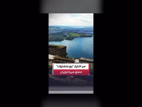 أسباب اختيار سويسرا لاحتضان اتفاق أميركا وإيران