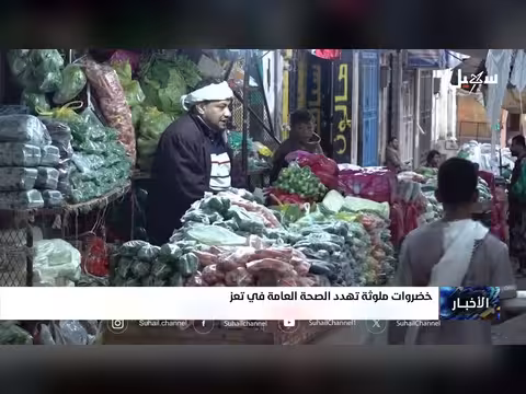 خضروات ملوثة في تعز