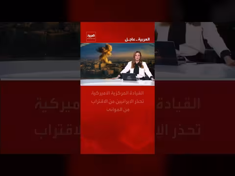 القيادة المركزية تحذر إيران من الاقتراب من الموانئ