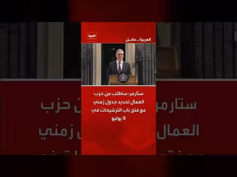 ستارمر: طلب جدول زمني لحزب العمال