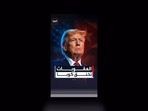 واشنطن توسع عقوباتها على تكتل عسكري كوبي