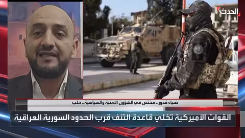 خبير: ثقة واشنطن بقدرة دمشق على مكافحة داعش تبرر الانسحاب من التنف