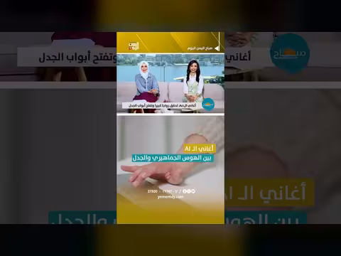 أغاني الذكاء الاصطناعي تحقق رواجا كبيرا