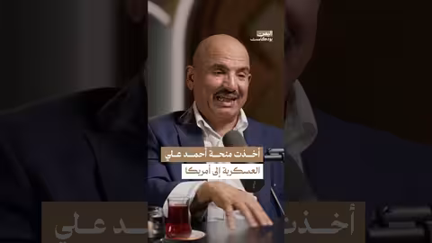 منحة أحمد علي..كيف حصل مجلي مجيديع على فرصة دراسية نادرة في أمريكا؟