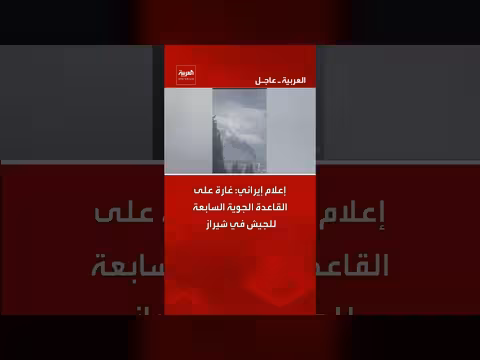 إعلام إيراني: استهداف قاعدة جوية عسكرية في شيراز بغارة