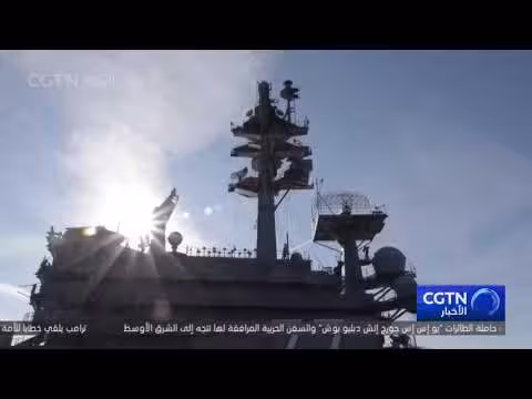 حاملة طائرات أمريكية تتجه للشرق الأوسط