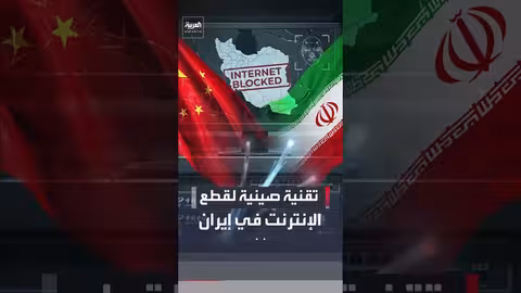 تقنية صينية لقطع الإنترنت في إيران خلال الاحتجاجات