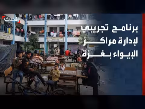 مجلس السلام يدرس إطلاق برنامج تجريبي لإدارة مراكز الإيواء في غزة