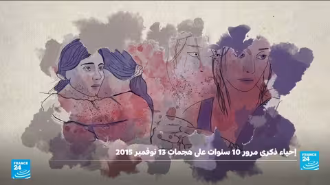 ذكرى عاشرة لهجمات باريس: شهادات من ليلة 13 نوفمبر 2015