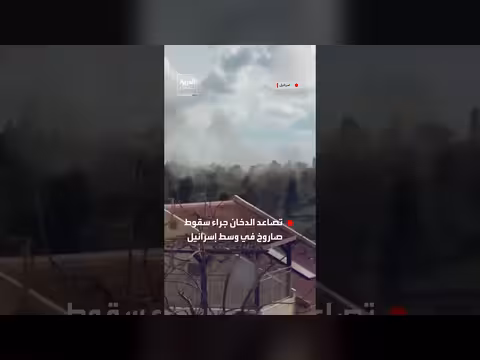 إسرائيل: تصاعد الدخان بعد سقوط صاروخ في منطقة مركزية