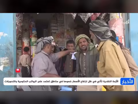أزمة نقدية في اليمن