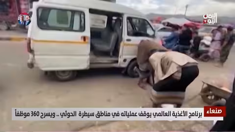 برنامج الأغذية العالمي يوقف عملاه في مناطق سيطرة الحوثيين