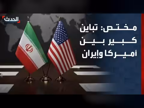 تباين كبير بين أميركا وإيران بالمفاوضات النووية