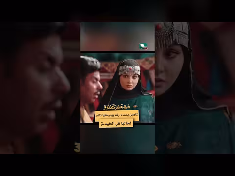 شاهين ورشه: خلاف ومشهد مؤثر في دروب المرجلة 3