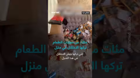 الاحتلال يترك كميات كبيرة من الطعام في منزل بالضفة الغربية