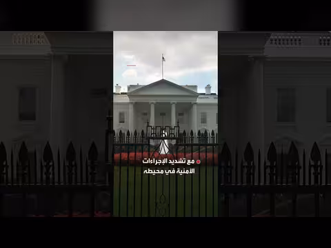 استنفار أمني بعد إطلاق نار قرب البيت الأبيض