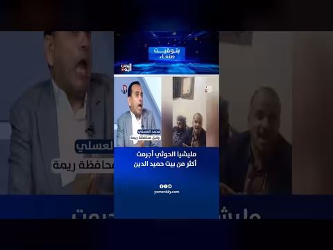 وكيل ريمة: مليشيا الحوثي أجرمت بيت حميد الدين