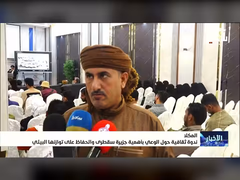 ندوة ثقافية في المكلا حول سقطرى