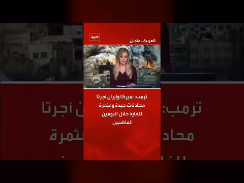 ترامب: محادثات أميركا وإيران كانت جيدة ومثمرة