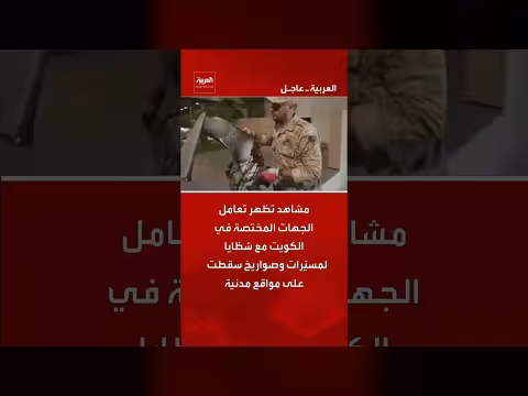 تعامل الكويت مع شظايا صواريخ ومسيّرات