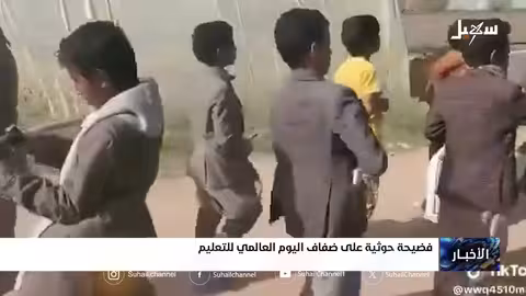 فضيحة حوثية في اليوم العالمي للتعليم