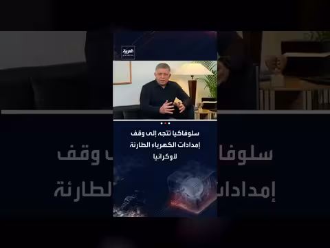 سلوفاكيا توقف إمدادات الكهرباء لأوكرانيا ردًا على قرار النفط