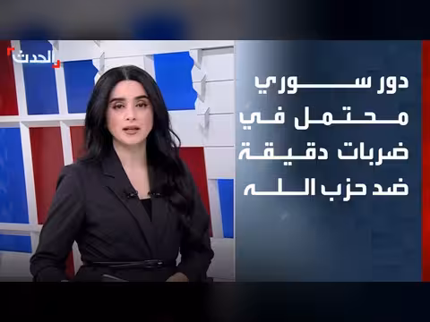 ترمب: سوريا قد تسهل ضربات ضد حزب الله