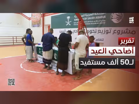 مركز الملك سلمان يوزع أضاحي العيد