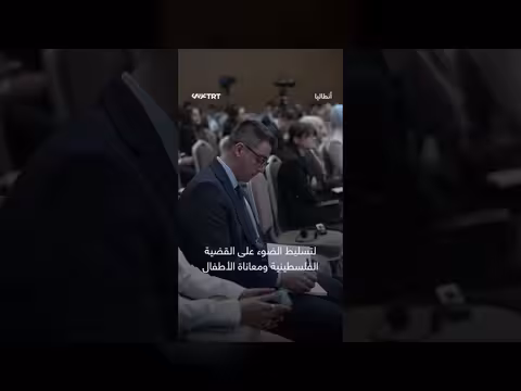 منتدى أنطاليا يسلّط الضوء على الإبادة التعليمية في غزة