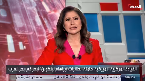 إبحار حاملة الطائرات الأمريكية "أبراهام لينكولن" في بحر العرب