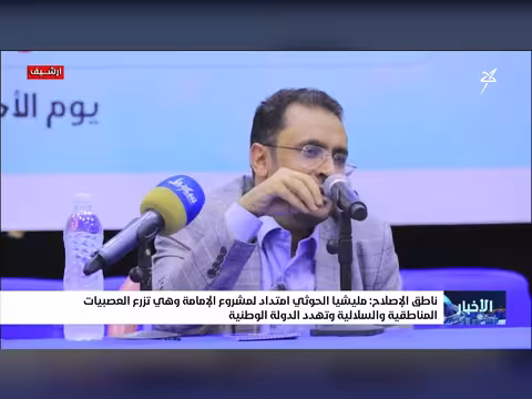 ناطق الإصلاح: الحوثية إمتداد لمشروع الإمامة