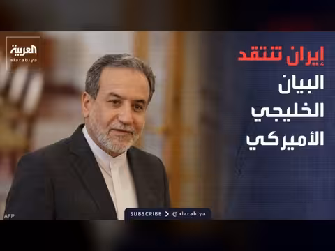 بيان خليجي أميركي يرحب بمذكرة التفاهم