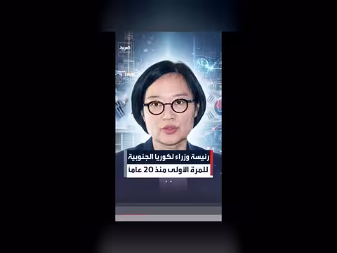 كوريا الجنوبية تقترب من تعيين أول رئيسة وزراء
