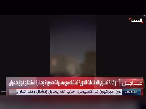 الدفاعات الإيرانية تشتبك مع مسيرات وطائرة استطلاع