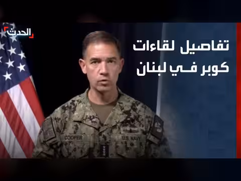 تفاصيل لقاءات قائد القيادة المركزية الأميركية في لبنان