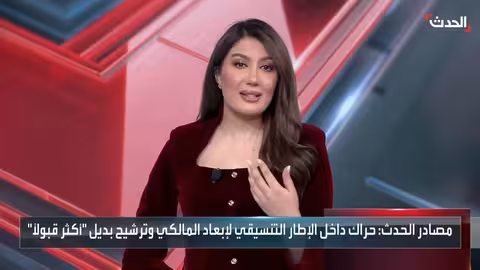 الحدث: تحركات لسحب ترشيح المالكي لرئاسة الحكومة العراقية