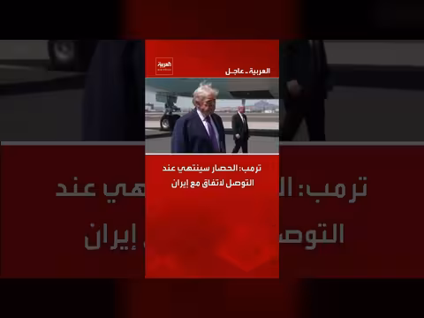 ترمب: الحصار سينتهي عند التوصل لاتفاق مع إيران