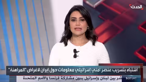 تحقيقات إسرائيلية مع عنصر أمني بتهمة تسريب معلومات سرية على موقع مراهنات