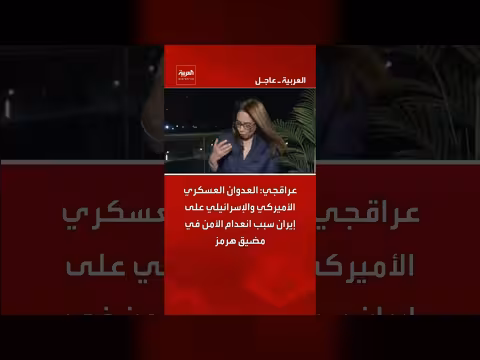 عراقجي: العدوان الأميركي والإسرائيلي سبب انعدام الأمن في هرمز