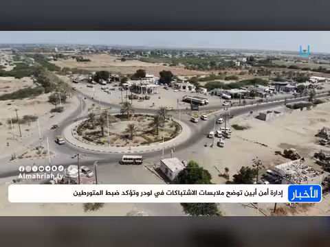 إدارة أمن أبين توضح ملابسات الاشتباكات في لودر