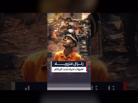 زلزالان مدمران في فنزويلا
