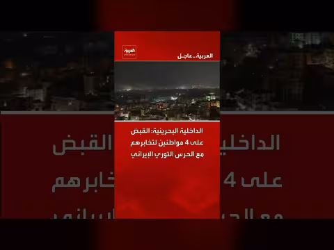 البحرين: القبض على 4 مواطنين لتخابرهم مع إيران
