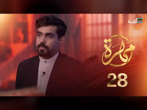 دور المهريين في الأندلس وشمال أفريقيا في حلقة مهرة 28