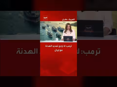 ترمب: لا أرجح تمديد الهدنة مع إيران