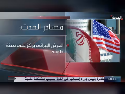 إيران تقدم تنازلات في مقترحها الأخير لترمب