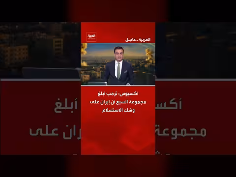 ترمب: إيران على وشك الاستسلام