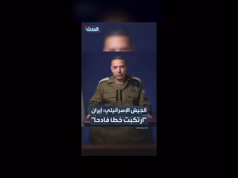 الجيش الإسرائيلي: إيران ارتكبت خطأ فادحًا