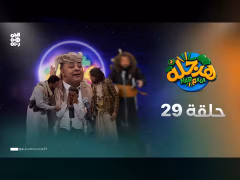هرجلة2 الحلقة 29: حرية التعبير بسخرية محمد الحاوري