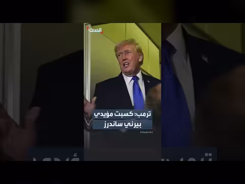 ترمب: كسب مؤيد بيرني ساندرز